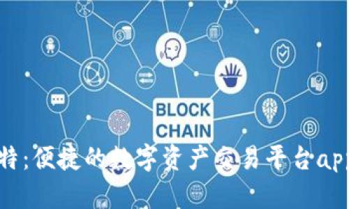 链比特：便捷的数字资产交易平台app下载