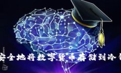 如何安全地将数字货币存储到冷钱包中