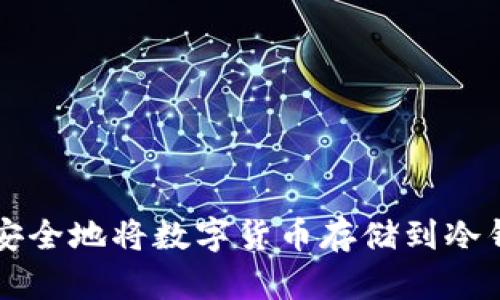 如何安全地将数字货币存储到冷钱包中