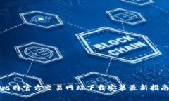 比特官方交易网站下载安装最新指南