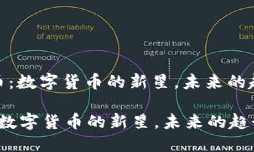 : 比特派币：数字货币的新星，未来的趋势与挑战

比特派币：数字货币的新星，未来的趋势与挑战