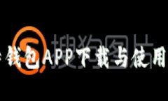 比特钱包APP下载与使用指南