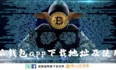 比特派钱包app下载地址及使用指南