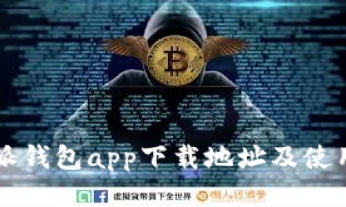 比特派钱包app下载地址及使用指南