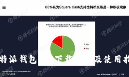 比特派钱包app下载地址及使用指南
