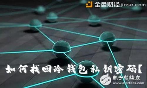 如何找回冷钱包私钥密码？