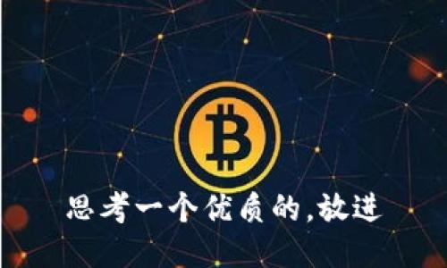 思考一个优质的，放进