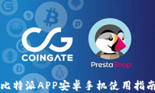 
比特派APP安卓手机使用指南