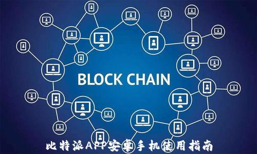 
比特派APP安卓手机使用指南