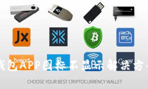 比特派钱包APP图标不显示解决方案与分析