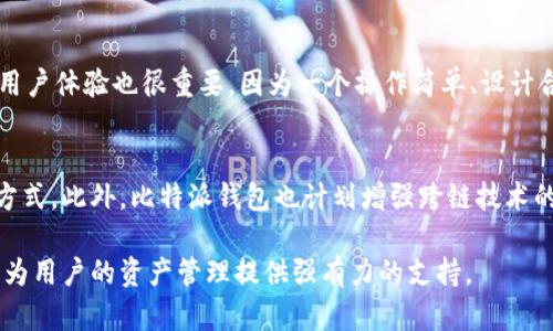 baioti比特派钱包：安全便捷的数字资产管理工具/baioti  
比特派钱包,数字资产,区块链技术/guanjianci  

比特派钱包是一款专为数字货币用户设计的多功能钱包，它不仅支持更广泛的数字资产管理，还提供了安全便捷的交易体验。随着区块链技术的推动和数字货币的普及，越来越多的人开始关注如何高效和安全地管理自己的数字资产。在这篇文章中，我们将详细探讨比特派钱包的各个方面，包括它的特点、使用方式、安全措施等。此外，我们还将回答一些常见问题，帮助用户更好地理解并使用比特派钱包。

比特派钱包的特点
比特派钱包具备多项独特的特点，使其在市场上脱颖而出。首先，它支持多种数字货币，包括比特币、以太坊、莱特币等主流币种，这使得用户可以在一个平台上管理多种资产。其次，用户界面友好，操作简单，即使没有技术背景的用户也能顺利上手。此外，比特派钱包还提供强大的安全功能，包括多重签名、冷存储和生物识别技术等，确保用户资产的安全性。

如何下载比特派钱包
下载比特派钱包非常简单。用户可以前往比特派钱包的官方网站，选择适合自己设备的版本进行下载。目前，比特派钱包支持安卓和iOS系统，用户只需在对应的应用商店搜索“比特派钱包”，然后点击下载即可。在安装完成后，用户需要进行注册并创建一个安全密码。创建钱包后，用户将会生成一个助记词，这是恢复钱包的关键，因此需要妥善保管。

比特派钱包的安全性
安全性是任何数字钱包的首要考虑。比特派钱包采用了先进的加密技术和多层安全措施，以保护用户的资产。用户的私钥存储在本地设备上，不会上传至服务器，降低了被黑客攻击的风险。此外，通过双重认证和生物识别技术，用户可以增加额外的安全层。对热钱包和冷钱包的搭配使用，也使得比特派钱包在安全性上做得更为全面。

如何在比特派钱包中进行交易
在比特派钱包中进行交易非常方便。用户只需选择要发送或接收的币种，输入对方的钱包地址和金额，确认后即可完成交易。交易所需的手续费用会根据网络状况而异，用户可以根据自己的需求选择不同的费用等级。此外，比特派钱包还提供了交易记录查看功能，方便用户随时了解自己资产的变动情况。

比特派钱包的客户支持
比特派钱包在客户支持方面也表现优异。用户如果在使用过程中遇到问题，可以通过官方网站上的客服渠道进行咨询。比特派钱包提供在线客服、邮件支持以及社区论坛等多种联系方式。此外，官方网站上还有详细的使用教程和FAQ，能够解答常见问题，帮助用户更快速地解决使用中的困惑。

相关问题探讨

1. 比特派钱包如何确保用户资产的安全？
比特派钱包采用了多种安全措施确保用户资产的安全。首先，用户的钱包私钥是保存在本地设备上的，不会上传到任何服务器，这大大降低了遭受黑客攻击的风险。其次，比特派钱包支持多重签名技术，只有经过多方确认的交易才能生效，增加了交易的安全性。此外，该钱包还使用了先进的加密算法，确保用户数据在传输和存储过程中都能得到保护。通过冷存储的方式，用户的资产也能得到更高级别的保护。所有这些措施共同构成了比特派钱包安全体系的基石。

2. 比特派钱包的用户体验如何？
比特派钱包致力于提供简单易用的用户界面，确保各类用户能够方便地进行数字资产管理。在设计上，比特派钱包采用了现代化的界面风格，操作逻辑清晰，用户在使用时可以很快找到所需功能。新用户在首次使用时，钱包会提供详细的指南，帮助他们快速熟悉操作。此外，钱包中的功能模块清晰分明，用户可以轻松进行资产添加、发送、接收等操作，提升了整体用户体验。

3. 比特派钱包是否支持法币交易？
比特派钱包虽然主要以数字货币管理为主，但在一些应用场景下，也开始支持法币交易功能。用户可以通过与第三方平台合作，实现法币的购买和出售，自如地在法币和数字货币之间转换。这种功能的推出，极大地方便了那些希望将法币转入数字资产市场的用户，使得数字资产的流通与交易更加灵活方便。

4. 如何选择适合自己的数字钱包？
选择数字钱包时，用户需要考虑多个因素。首先是安全性，确保选择的钱包具备高水平的安全防护措施。其次是支持的币种和功能，用户应选择一个能够满足自己需求的钱包，支持他们所持有的数字资产。此外，用户体验也很重要，因为一个操作简单、设计合理的钱包能让你更轻松地进行交易和管理资产。最后，用户还需关注钱包的社区和客户支持，确保遇到问题时能得到及时帮助。

5. 比特派钱包的未来发展方向是什么？
比特派钱包在未来发展中将继续用户体验和安全性能，并扩展其服务功能。随着区块链和数字资产领域的不断发展，新技术和新需求层出不穷，比特派钱包将不断更新其技术架构，以支持新的数字资产和交易方式。此外，比特派钱包也计划增强跨链技术的支持，以便用户在不同区块链间进行更加便捷的资产管理。通过不断创新和发展，比特派钱包将力争在数字资产管理领域保持领先地位。

综上所述，比特派钱包是一款兼具安全性和用户友好的数字资产管理工具，它为用户提供便捷、灵活的数字货币管理方案。在快速变动的数字资产市场中，选择一个合适的钱包是非常重要的，相信比特派钱包能为用户的资产管理提供强有力的支持。