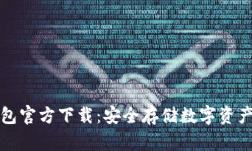 比特币冷钱包官方下载：安全存储数字资产的最佳选择