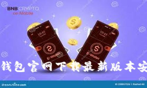 比特派钱包官网下载最新版本安装指南