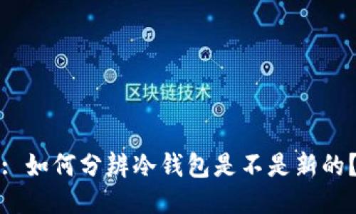 : 如何分辨冷钱包是不是新的？