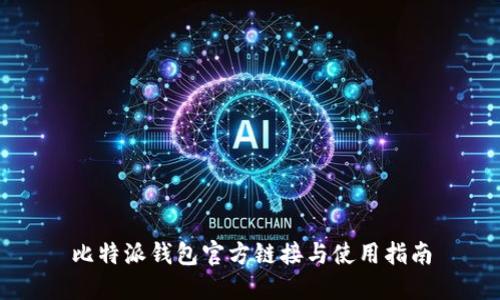 比特派钱包官方链接与使用指南