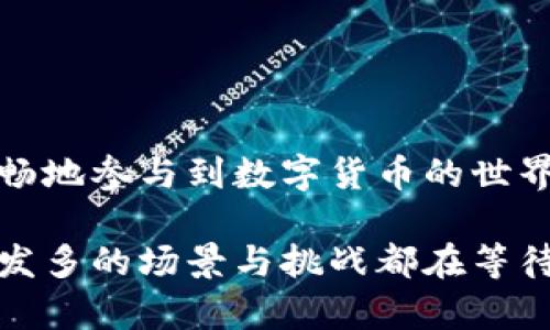 比特儿APP充币地址全面解读与使用指南
比特儿, 充币地址, 加密货币/guanjianci

引言
随着加密货币的迅猛发展，越来越多的投资者和用户开始选择比特儿（Bitr）的APP进行数字货币交易与管理。而在使用过程中，充币地址是一个至关重要的概念，它直接关系到用户如何方便、高效地向自己的比特儿账户充值。本文将全面解读比特儿APP中的充币地址的相关知识，帮助用户顺利完成充值操作。

什么是充币地址？
充币地址是用户注册后由交易平台生成的专属数字资产接收地址。它通常由一串字母和数字组成，区分于其他用户的地址。用户在进行资产充值时，需要将充币地址提供给转账方，以保证资金能够正确入账到个人账户。充币地址的生成是为了提高安全性，确保资金能够准确无误地转入用户的账户。

比特儿APP中的充币地址如何获取？
获取比特儿APP的充币地址通常很简单。用户只需按照以下步骤操作：
1. 登录到比特儿APP的账户，确保你的账号已经通过必要的身份验证。
2. 在主页上，找到“资产”或“余额”选项，点击进入。
3. 在资产页面中，选择你希望充入的货币种类，比如比特币、以太坊等。
4. 点击“充币”按钮，系统将自动为你生成一串新的充币地址，这就是你用于接收该数字资产的地址。
5. 有些平台还提供了二维码，方便用户使用手机直接扫描充值。
注意：每种数字货币都有其独立的充币地址，用户在充值时务必检查所选择的地址是否与转账的货币类型一致，以免造成资产损失。

比特儿APP充币地址的注意事项
在进行充值操作时，用户需要注意以下几点：
1. 确认地址正确性：在进行转账之前，一定要仔细核对充币地址。错误的地址可能导致资产无法入账或者打入他人账户。
2. 不要重复使用地址：为了安全起见，建议用户每次充值时都使用新的充币地址。比特儿APP通常会为用户生成新的地址，以增强安全性。
3. 考虑网络确认时间：不同的数字资产和区块链网络有不同的确认时间。在进行大额交易时，用户应考虑等待交易确认，确保资金安全。
4. 注意平台的充值限制：有些平台对于最低充值金额是有要求的，了解这些信息可以避免不必要的麻烦。
5. 保管好私钥和安全信息：尽量避免将充币地址和相关信息分享到不安全的平台或社交媒体，以降低被盗风险。

比特儿APP充值步骤详细解析
在确定了充币地址后，接下来的步骤包括如何将资金充值到比特儿APP中。以下是详细步骤：
1. 打开您所用的钱包或交易平台，找到“发送”或“转账”选项。
2. 输入比特儿提供的充币地址，确保地址完全正确。
3. 输入需转账的金额。建议在这一环节仔细检查，以免因输入错误造成损失。
4. 选择适合的网络费用（手续费），这是区块链网络为您处理交易所收取的费用，费用越高，交易确认速度通常越快。
5. 确认转账信息后，点击确认或发送按钮实施转账。
6. 进行转账后，记录下交易哈希（TxID），以便后续查询交易状态。
7. 回到比特儿APP，查看您的资产是否已到账。一般情况下，确认后会在一定时间内显示在您的余额中。

常见问题解答

问题一：如果充币地址错误，怎么办？
充币地址错误是加密货币操作中比较常见的错误之一。如果你转账到错误的地址，可能会导致资产丢失。每个区块链网络的特性不同，错误转账的补救措施通常比较有限。如果你发现自己的充币地址错误，建议立即采取以下措施：
1. 立即联系比特儿的客服支持，看看是否可以恢复资金。有些平台会在一定时间内提供找回服务。
2. 如果转账已完成且资金进入了错误的地址，通常这种情况是无法取回资金的，尤其是当地址不存在为你的控制时。
3. 在今后的操作中，务必仔细核对充币地址，并考虑使用钱包或其他安全工具来管理充币地址，降低错误风险。

问题二：如何确认交易是否成功？
确认交易是否成功是用户在充币过程中必须了解的要素。通常区块链网络会向用户提供交易哈希（TxID），用户可以通过这个哈希查询交易状态。以下是确认交易的步骤：
1. 访问区块链浏览器网站，选择相应的区块链网络，比如以太坊、比特币等。
2. 在搜索框中输入你的交易哈希（TxID），点击查询。
3. 系统将显示此交易的详细信息，包括确认状态、发送与接收地址、转账金额等。
4. 如果交易显示已完成并有确认次数，说明资金已成功入账到你的比特儿账户中。
5. 如果交易仍处于“待确认”状态，建议耐心等待，或暂时检查网络情况。

问题三：充币到账时间通常多久？
充币到账时间受到多种因素的影响，包括转账金额、网络拥堵情况及所用钱包的类型等。一般情况下：
1. 大部分主流数字货币的转账确认时间在1到30分钟之间，例如比特币、以太坊等。
2. 在网络拥堵时，转账可能会遭受延迟，用户可以选择提高转账费用以获得更快的确认速度。
3. 另外，一些新兴或者小众的加密币可能会因为网络技术的不同而导致更长的确认时间，甚至数小时或几天。
4. 最好先查阅相关网络的情况再进行转账，以避免不必要的延迟。

问题四：比特儿APP支持哪些币种？
比特儿APP作为一个综合性的数字货币交易平台，支持多种主流的和新兴的加密货币。用户在充值前可以查阅支持的币种列表，一般来说，比特儿支持的币种包括：
1. 比特币（BTC）
2. 以太坊（ETH）
3. 莱特币（LTC）
4. 瑞波币（XRP）等常见加密货币
5. 新兴币种也在不断增加，用户可以定期查看官方公告了解最新支持的币种信息。
6. 另外，某些特定数字货币可能要求用户提供额外的信息或经过审核，知晓这些信息可以帮助减少充值时的不便。

问题五：如何提高充币的安全性？
提高充币的安全性是确保用户资产安全的关键步骤。在充币的过程中，用户可以采取以下措施：
1. 不与陌生人分享充币地址，保持隐私性。
2. 使用双重身份验证（2FA）增强账户安全。
3. 定期更换账户密码，并使用复杂的组合，避免使用简单易记密码。
4. 使用硬件钱包或其他安全存储解决方案，尽量避免将资产存储在交易所。
5. 密切关注账户活动，及时登录查看是否有异常交易。

结论
通过上面的讲解，相信大家对比特儿APP的充币地址有了充分的了解。充币地址作为充值过程的核心环节，如果操作得当，可以让用户更加顺畅地参与到数字货币的世界中。然而，加密货币的风险同样存在，遵循安全措施和流程能有效减少安全隐患。在充币的道路上，稳定和安全永远是最为重要的守则。

希望本文的充币地址解读能为您带来实用的帮助，更希望您在比特儿APP的使用中能够健康、平稳地盈得收益。随着加密货币的未来发展，越发多的场景与挑战都在等待着我们去探索和应对。