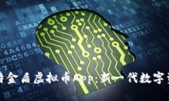 深入探讨比特金盾虚拟币App：新一代数字资产管