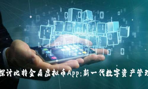 深入探讨比特金盾虚拟币App：新一代数字资产管理工具
