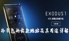冷钱包的收款地址及其用途详解