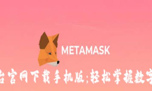   
比特官方交易平台官网下载手机版：轻松掌握数字资产交易新机遇