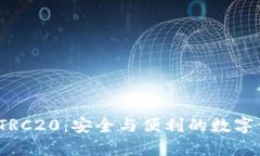  比特派钱包TRC20：安全与便利的数字资产管理工