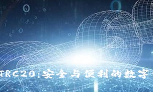  比特派钱包TRC20：安全与便利的数字资产管理工具