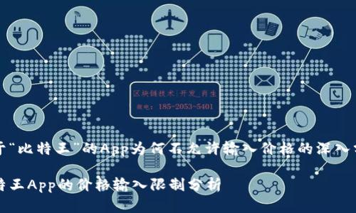 关于“比特王”的App为何不允许输入价格的深入分析

比特王App的价格输入限制分析