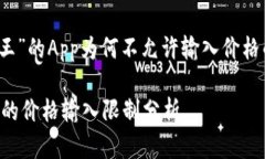 关于“比特王”的App为何不允许输入价格的深入