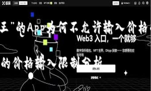 关于“比特王”的App为何不允许输入价格的深入分析

比特王App的价格输入限制分析