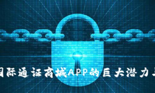 探索比特国际通证商城APP的巨大潜力与应用价值