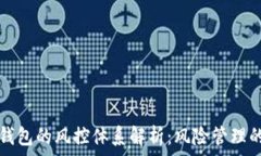   库神钱包的风控体系解析：风险管理的未来