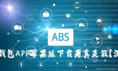 比特派钱包APP苹果版下载是真是假？深入探讨