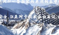 冷钱包助记词查看指南：保护你的数字资产冷钱