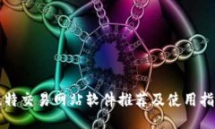 比特交易网站软件推荐及使用指南