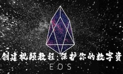 冷钱包创建视频教程：保护你的数字资产安全