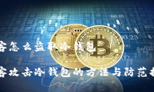 黑客怎么盗取冷钱包

黑客攻击冷钱包的方法与防范措施