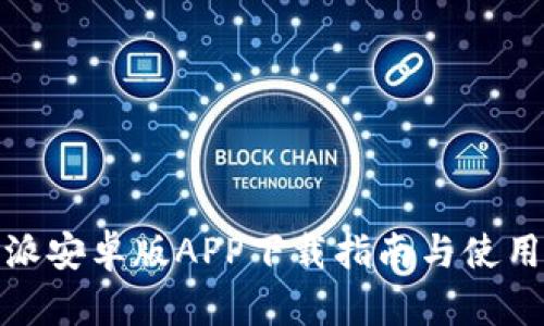 比特派安卓版APP下载指南与使用体验