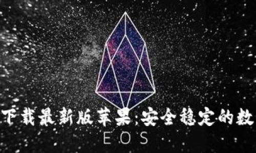 比特派APP官方下载最新版苹果：安全稳定的数字资产管理工具