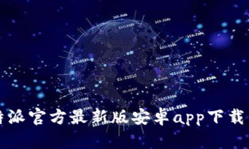 比特派官方最新版安卓app下载详解