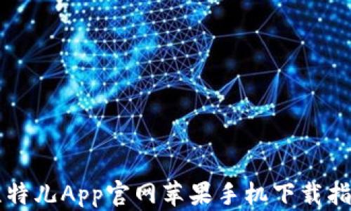 
比特儿App官网苹果手机下载指南