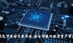 比特钱包下载安装最新版：安全便捷的数字资产