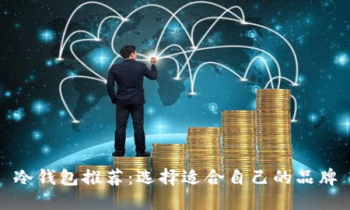 冷钱包推荐：选择适合自己的品牌