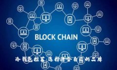 冷钱包推荐：选择适合自己的品牌