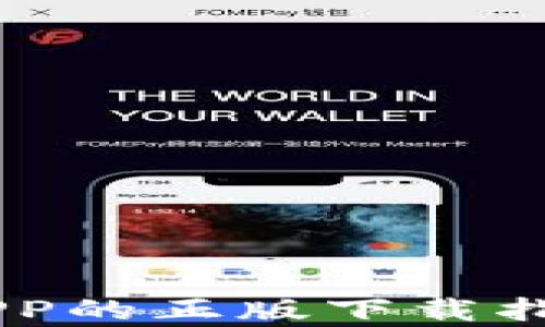 
IM钱包安卓APP的正版下载指南与使用技巧