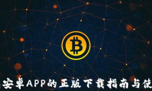 
IM钱包安卓APP的正版下载指南与使用技巧