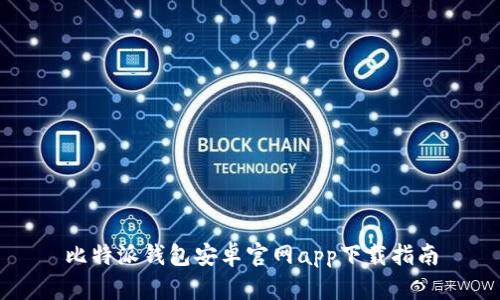 比特派钱包安卓官网app下载指南