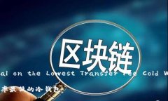 Tutorial on the Lowest Transfer Fee Cold Wallets转账费率最
