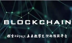  探索KDpay：未来数字支付的创新平台
