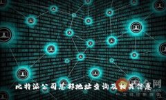 比特派公司总部地址查询及相关信息