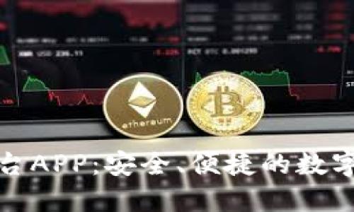 比特海洋交易平台APP：安全、便捷的数字资产交易新选择